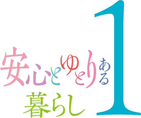 安心とゆとりある暮らし1